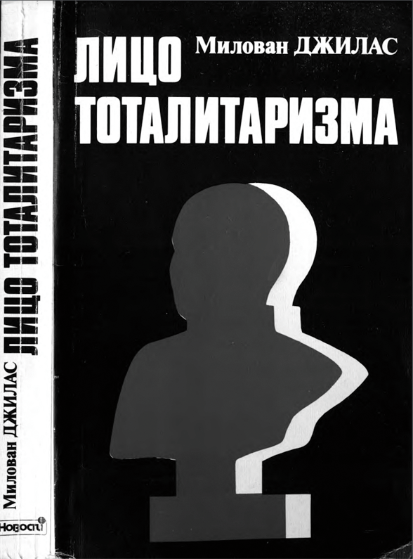 Милован Джилас. Лицо тоталитаризма. М., 1992..png