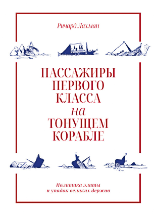 Passazhiry-pervogo-klassa-na-tonushhem-korable.png