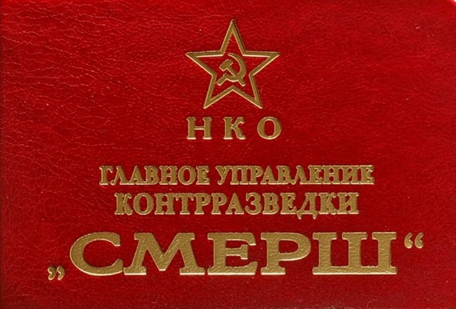смерш.webp