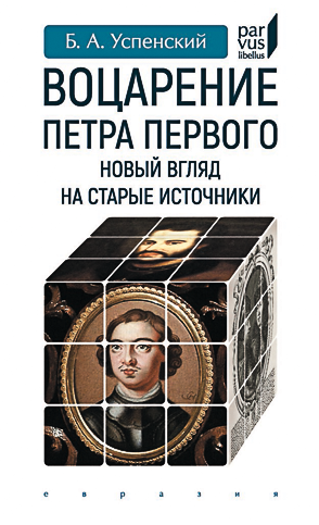 Uspenskiy-Votsarenie_Petra_I_perepl-624x1024.png