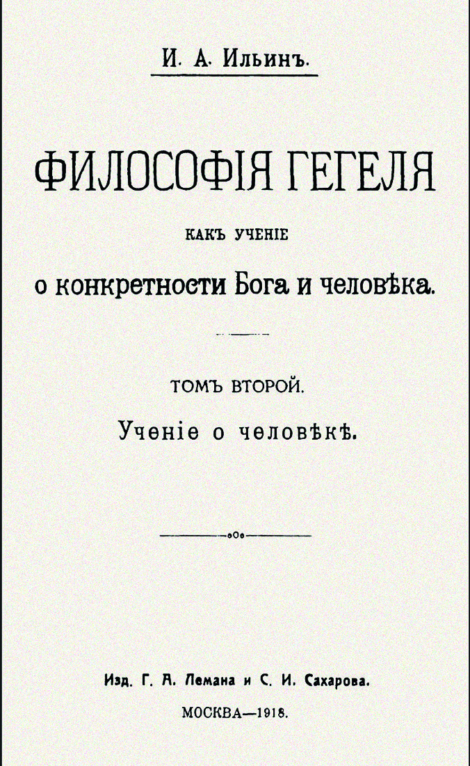 Философия Гегеля как учение о конкретности Бога и человека.jpg