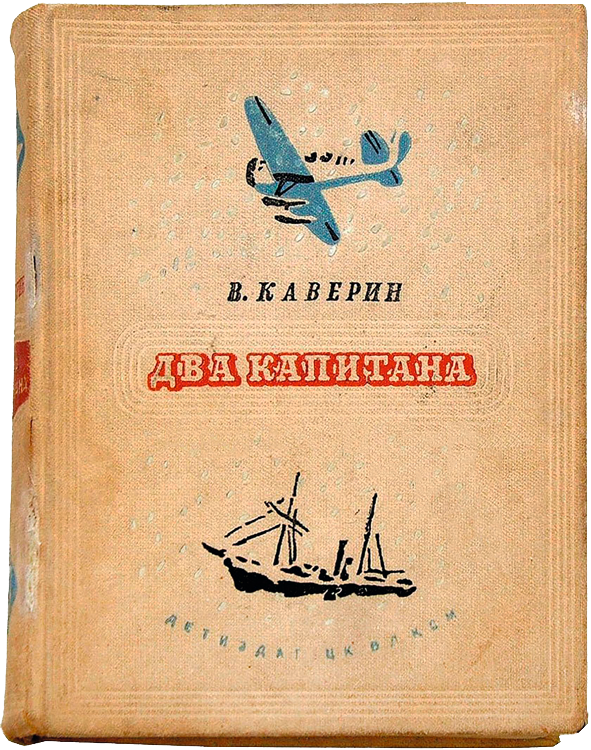 вынос книга два капитана.png
