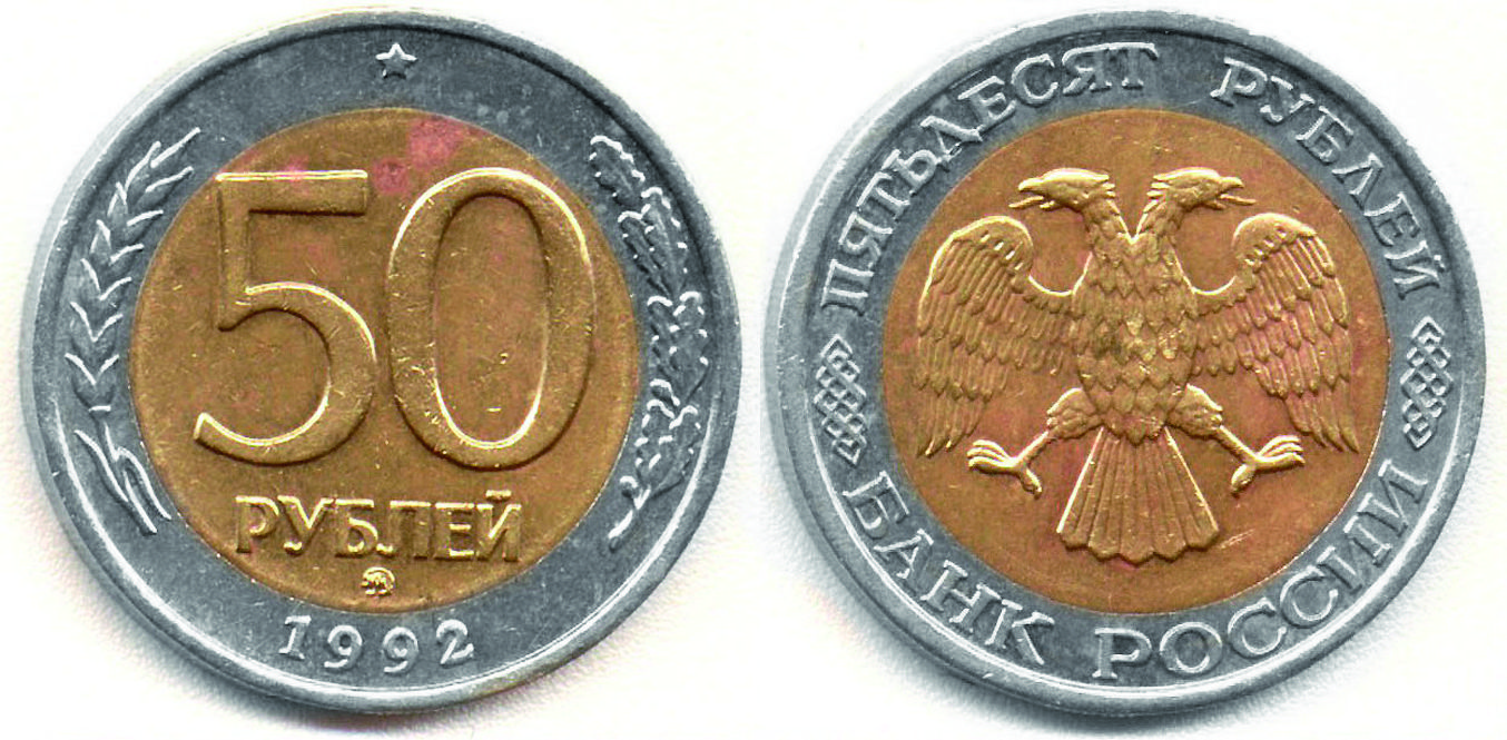 50_рублей_РФ_1992_г.jpg