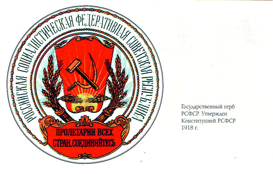 53  первый герб рсфср.jpg