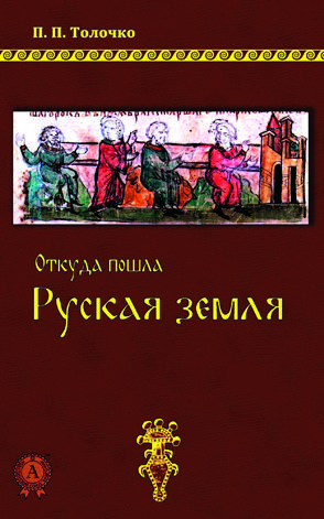 82309762_otkuda-poshla-ruskaya-zemlya-multimediynoe-izdatelstvo-strelbitskogo.jpg