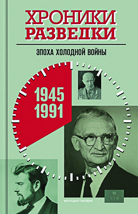 112375431_hroniki-razvedki-epoha-holodnoy-voynyi-1945-1991-molodaya-gvardiya.jpg