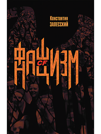 p43075_1449513_fashizm_cf_nacizm_zalesskiy_k_a_.jpg