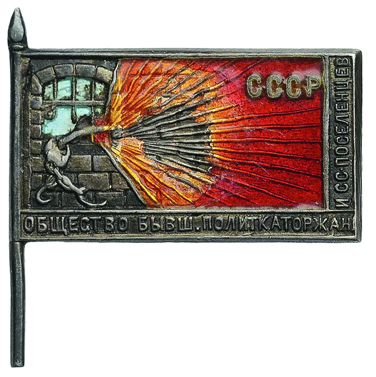 стр 37 СССР. Член знак Всесоюз Общ политкаторжан и ссыльнопоселен.png