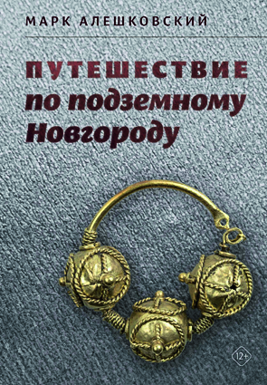 Алешковский-М.-Путешествие-по-подземному-Новгороду.png