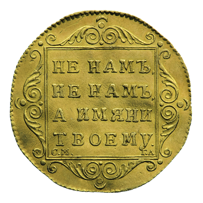 INC-1775-r_Червонец_1797_г._(реверс).png