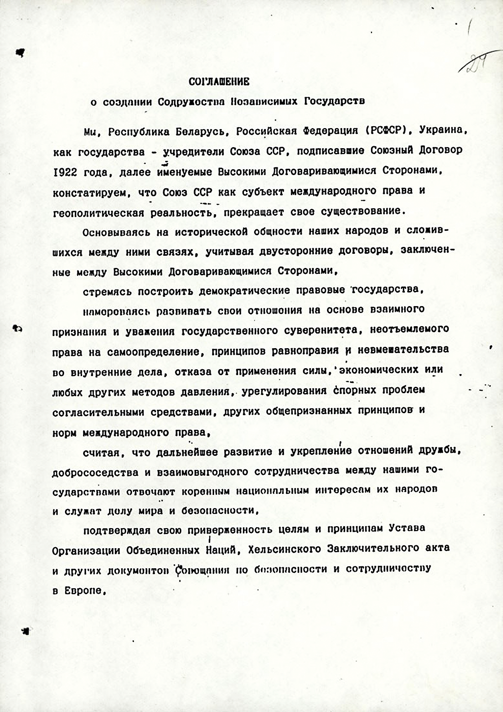 Соглашение_о_создании_Содружества_Независимых_Государств_Page_1 1.png