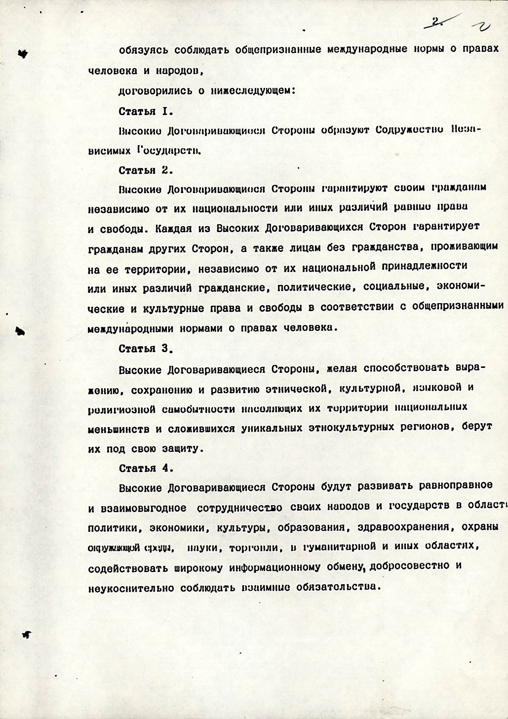 Соглашение_о_создании_Содружества_Независимых_Государств_Page_2 1.png