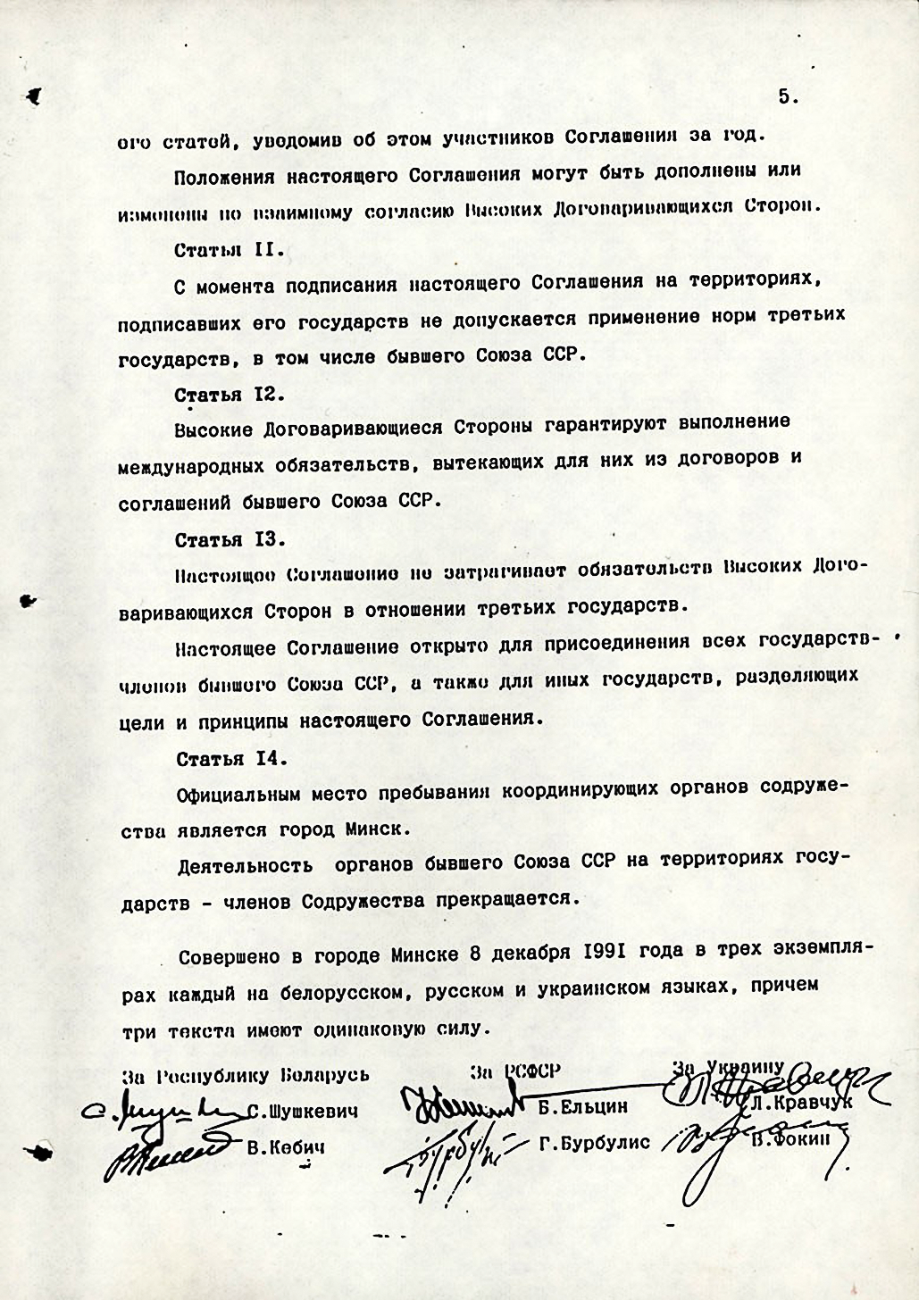Соглашение_о_создании_Содружества_Независимых_Государств_Page_5 1.png