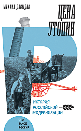 67838856-author-abramovich_davyidov_mihail-kniga_cena_utopii_istoriya_rossiyiskoyi_modernizacii.png