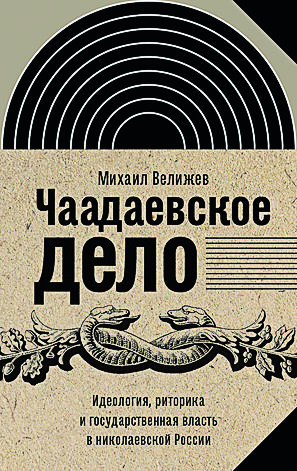68029568-m-b-velizhev-chaadaevskoe-delo-ideologiya-ritorika-i-gosudarstvennaya-vlas.jpg
