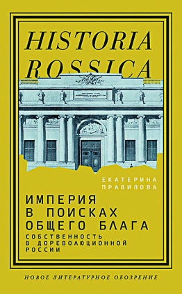 68018942-ekaterina-pravilova-imperiya-v-poiskah-obschego-blaga-sobstvennost-v-dorev.jpg