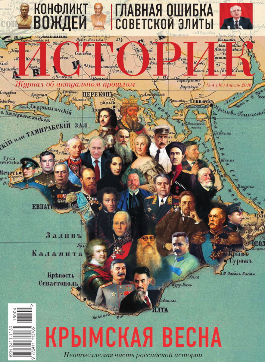Журнал Крымская весна