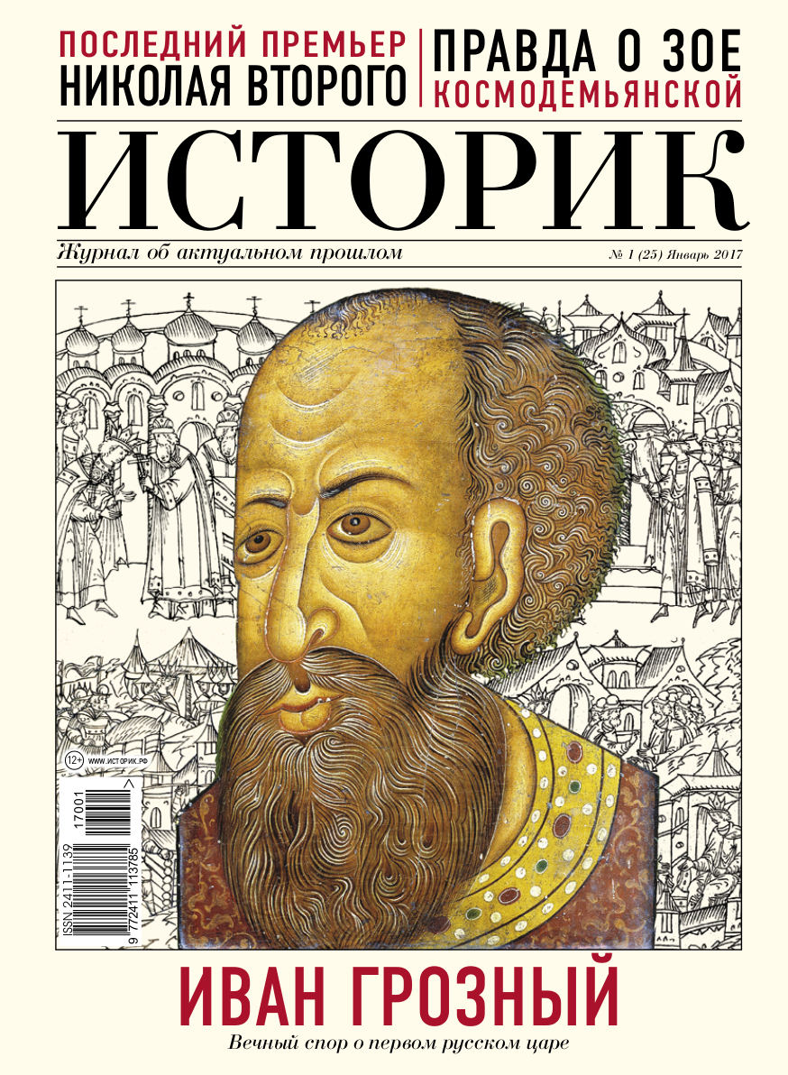 Журнал Иван Грозный