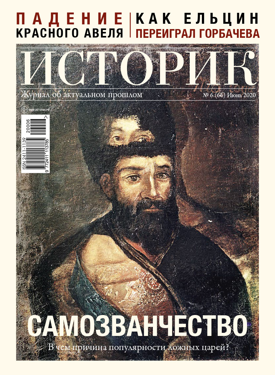 Журнал Самозванчество