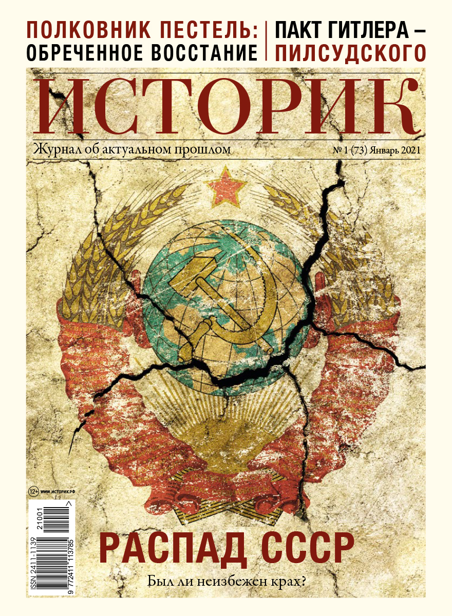 Журнал Распад СССР