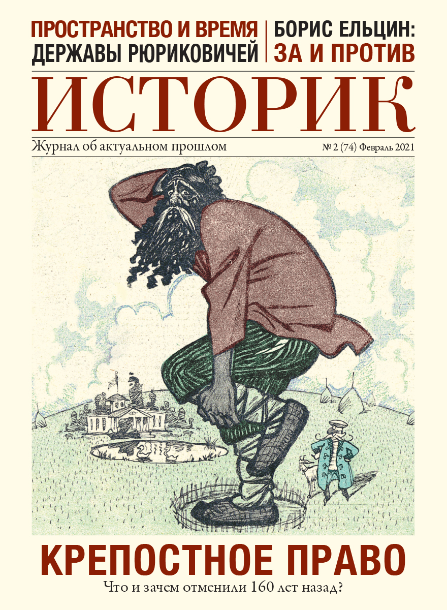 Журнал Крепостное право