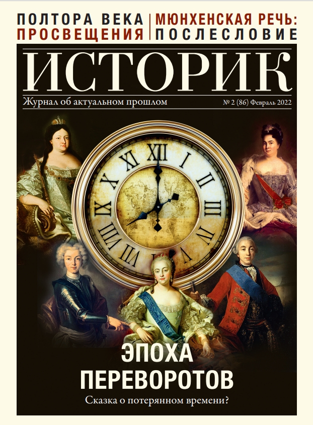 Журнал Эпоха переворотов