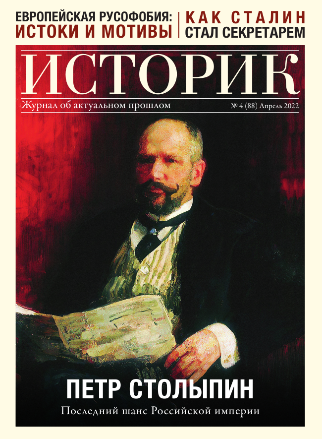 Журнал Пётр Столыпин